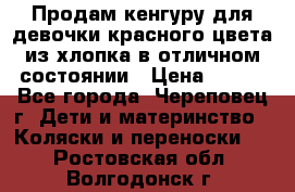 Продам кенгуру для девочки красного цвета из хлопка в отличном состоянии › Цена ­ 500 - Все города, Череповец г. Дети и материнство » Коляски и переноски   . Ростовская обл.,Волгодонск г.